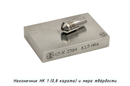 Наконечник алмазный НК 1 0,8 карата и мера твердости к твердомерам Роквелл и Супер-Роквелл