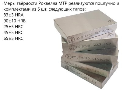 Меры твердости МТР-1 по Роквеллу