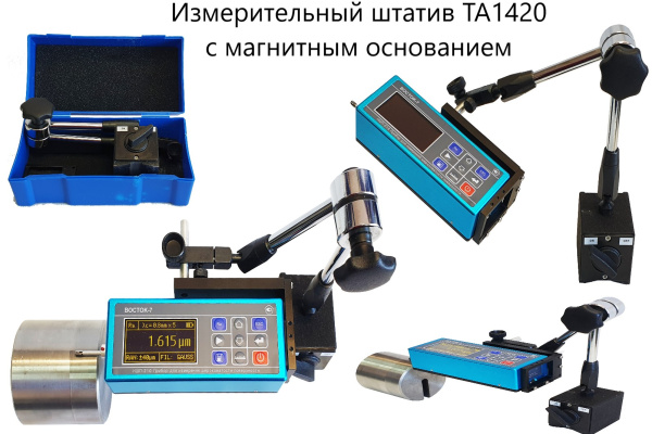 Измерительный штатив ТА1420 с магнитным основанием с измерителем шероховатости ИШП-210