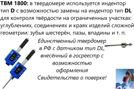 ТВМ 1800 твердомер динамический с поверкой