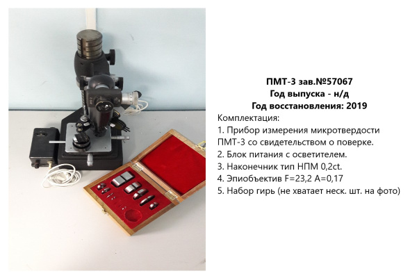 Ремонт и юстировка стационарных микротвердомеров Виккерса ПМТ-3, ПМТ-3М - ГРСИ 8464-81, 12852-91 (этап 1: диагностика)