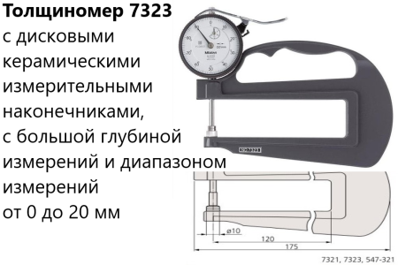 Толщиномеры индикаторные Mitutoyo серий 7 и 547, модификации: