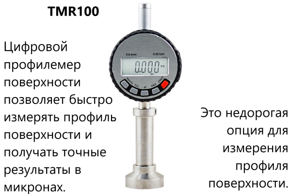 TMR100; SRT; AR профилемеры поверхности