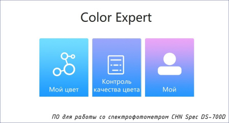 Портативный спектрофотометр CHN Spec DS-700D - ПО прибора Color Expert