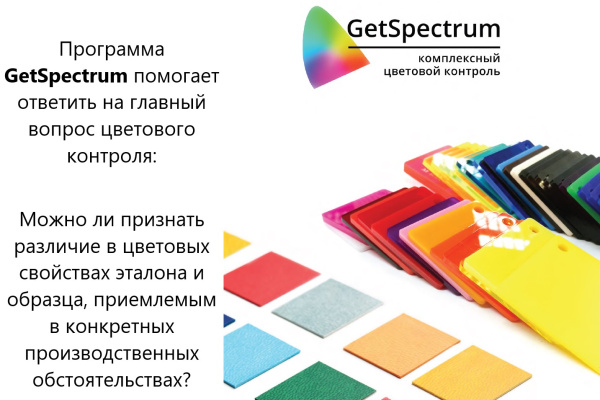 GetSpectrum - комплексный цветовой контроль. ПО для спектрофотометров и колориметров