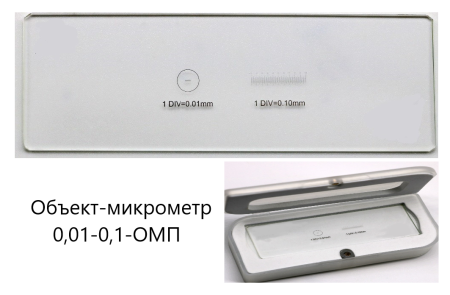 Объект-микрометры для микроскопов