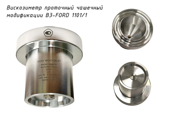 Проточный чашечный вискозиметр ВЗ-FORD 1101/1 - Общий вид
