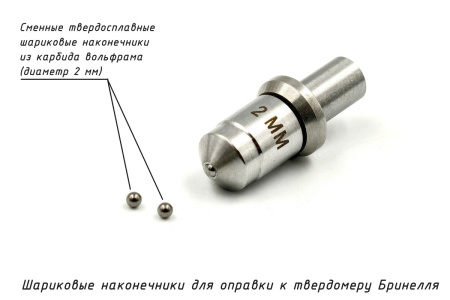 Шарик (D 2 мм) твердосплавный к твердомеру Бринелль