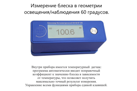 БФ-60-В7-193 - блескомер фотоэлектрический одноугловой 60°/60° для изогнутых поверхностей с поверкой
