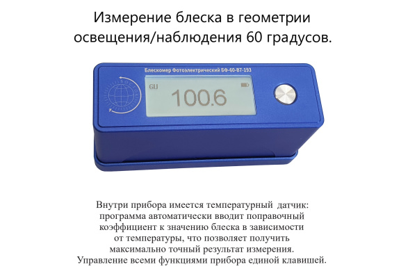 БФ-60-В7-193 - блескомер фотоэлектрический одноугловой 60°/60° для изогнутых поверхностей с поверкой
