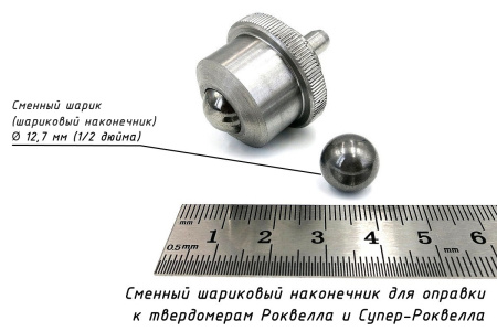 Сменные твердосплавные шарики 12,7 мм и оправка к твердомерам Роквелла и Супер-Роквелла