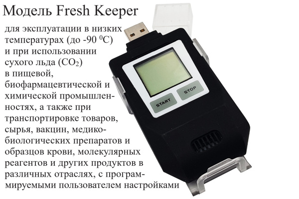 Регистратор температуры (дата-логгер) одноразовый модель Fresh Keeper IUT-В7 с поверкой