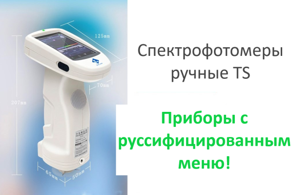 Спектрофотометр портативный TS7600 (сфера d/8°)
