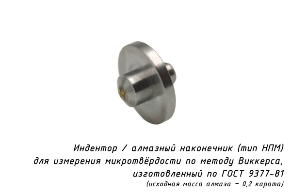 Индентор - наконечник алмазный (по ГОСТ 9377-81, тип НПМ, 0,2 карата) для измерения твердости на микротвердомере Виккерса