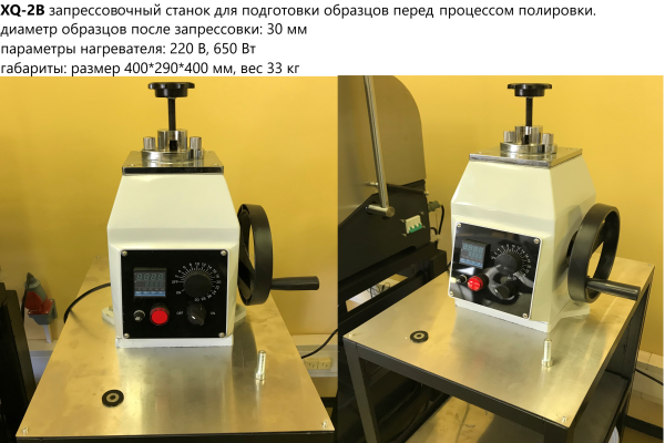 XQ-2B В-7 пресс лабораторный