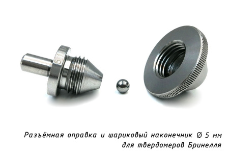 Наконечник шариковый 5 мм с разъёмной оправкой к твердомерам Бринелля - устройство