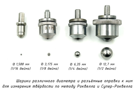 Шарики (инденторы) и оправки к твердомерам Роквелла и Супер-Роквелла