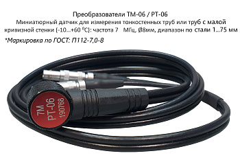 Датчик ультразвуковой TM-06 (N07) (7 МГц; 0,75-80 мм для малых и тонкостенных труб) для толщиномеров