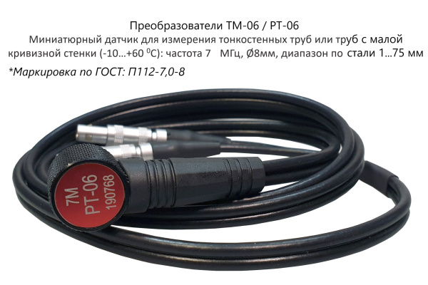 Датчик ультразвуковой TM-06 (N07) (7 МГц; 0,75-80 мм для малых и тонкостенных труб) для толщиномеров