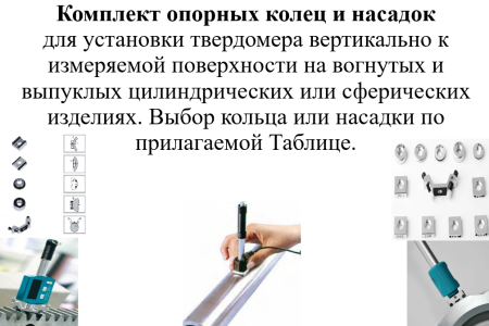 Комплект опорных колец и насадок к динамическим твердомерам для измерения твёрдости на изогнутых пов
