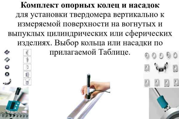 Комплект опорных колец и насадок к динамическим твердомерам для измерения твёрдости на изогнутых пов