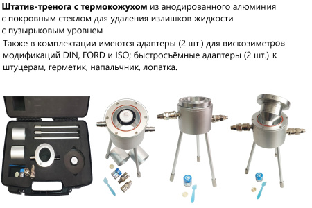 Штатив-стойка с термокожухом из анодированного алюминия с покровным стеклом для удаления излишков жидкости с пузырьковым уровнем арт. ТМТ13