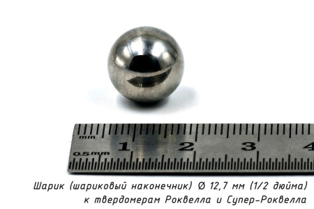 Шарик (шариковый наконечник) 12,7 мм твердосплавный к твердомерам Роквелла и Супер-Роквелла