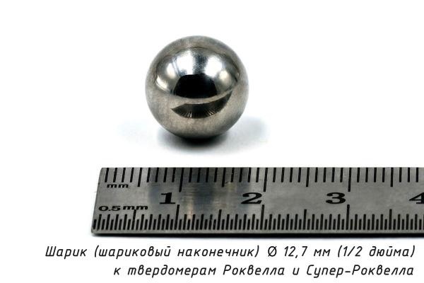 Шарик (шариковый наконечник) 12,7 мм твердосплавный к твердомерам Роквелла и Супер-Роквелла