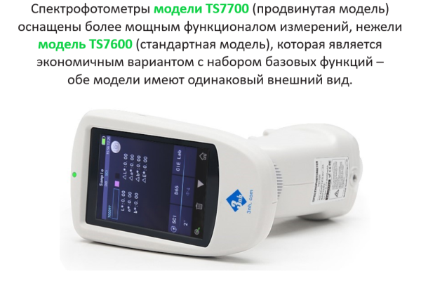 Спектрофотометр портативный TS7600 (сфера d/8°)