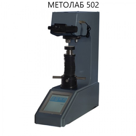 Микротвердомер стационарный по Виккерсу МЕТОЛАБ 502