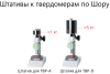 ТВР-АМ механический штатив с твердомером (дюрометром) ТВР-A с поверкой