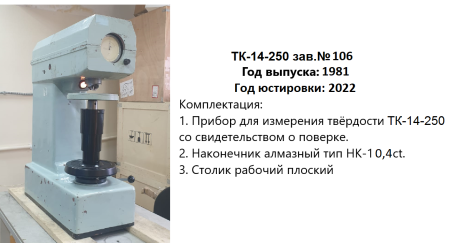 ТК-14-250 твердомер стационарный Роквелл