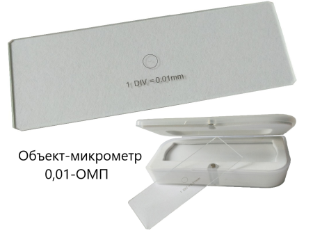 Объект-микрометры для микроскопов