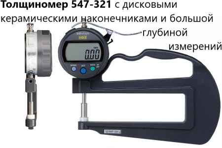 Толщиномеры индикаторные Mitutoyo серий 7 и 547, модификации: