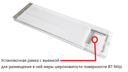 В7-МШ меры шероховатости поверхности, параметр Ra