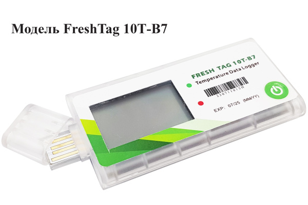Регистратор температуры (дата-логгер) одноразовый модель FreshTag 10T-В7 с поверкой
