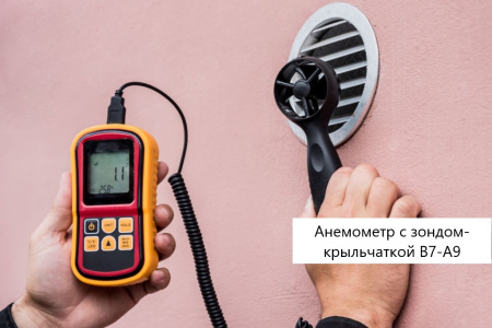 Анемометр с выносным телескопическим зондом-крыльчаткой В7-А9 с поверкой (термоанемометр+сила ветра по шкале Бофорта и холодного потока)