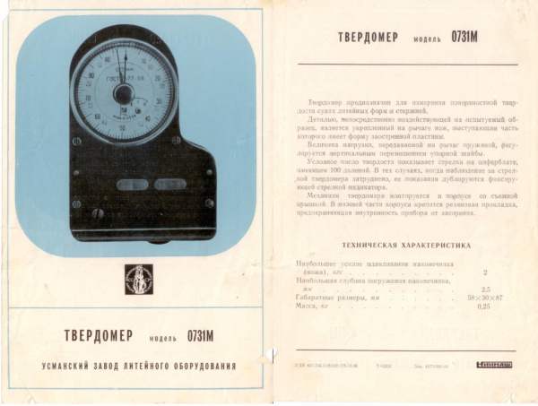 0731М твердомер сухих форм и стержней с поверкой