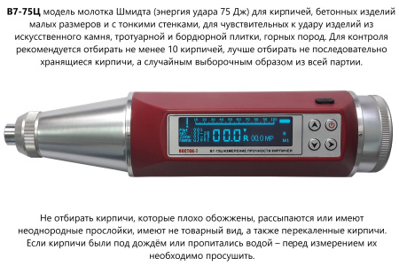 Молоток Шмидта В7-75Ц