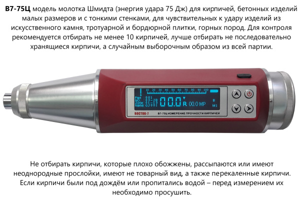 Молоток Шмидта В7-75Ц