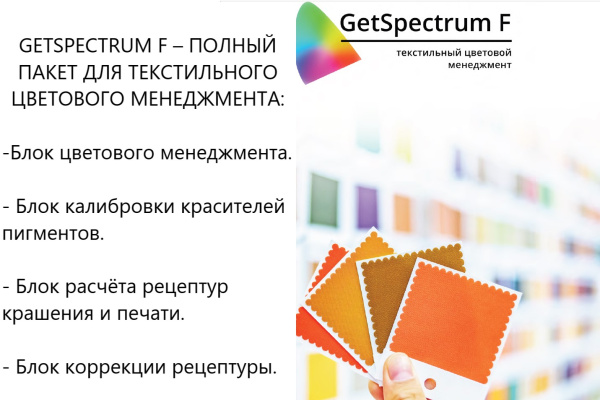 GetSpectrum - комплексный цветовой контроль. ПО для спектрофотометров и колориметров