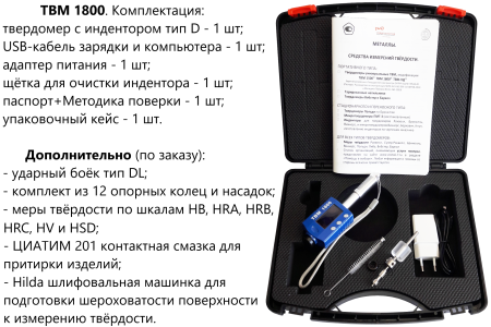 ТВМ 1800 твердомер динамический с поверкой
