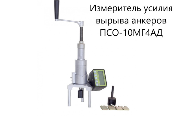 Адгезиметр ПСО-МГ4АД