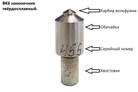 Наконечник твёрдосплавный ВК-6 к твердомерам Роквелл