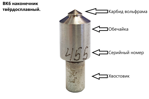 Наконечник твёрдосплавный ВК-6 к твердомерам Роквелл
