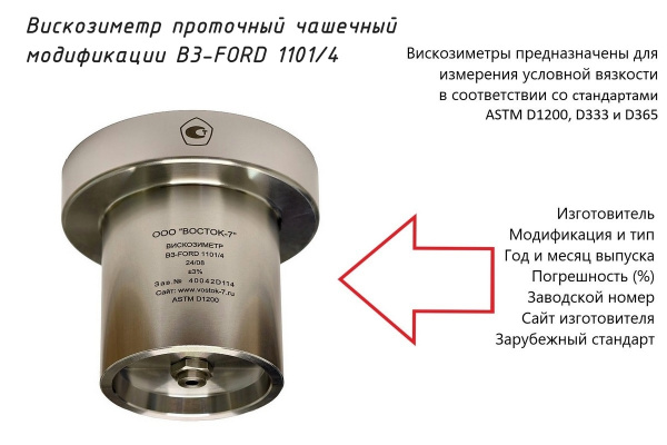 Проточный чашечный вискозиметр ВЗ-FORD 1101/4 - Маркировка
