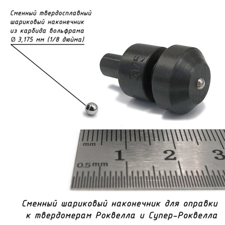 Наконечник шариковый (D 3,175 мм) с оправкой к твердомерам Роквелл и Супер-Роквелл