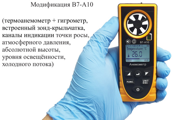 Анемометр со встроенным зондом-крыльчаткой В7-А10 с поверкой (термоанемометр+гигрометр, т.росы, атм.давление, абс. высоты, ур.освещённости, хол.поток)