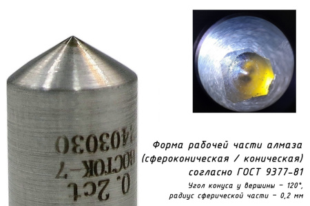 Наконечник алмазный НК 1 0,2 карата к твердомерам Роквелл и Супер-Роквелл - форма рабочей части индентора