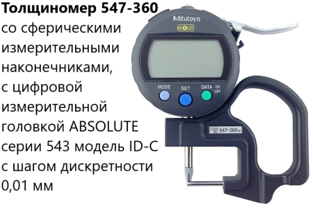 Толщиномеры индикаторные Mitutoyo серий 7 и 547, модификации:
